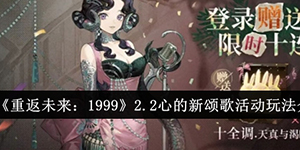 重返未来19992.2心的新颂歌活动怎么玩