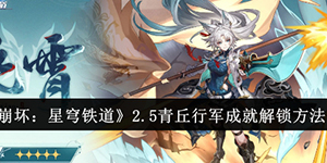 崩坏星穹铁道2.5青丘行军成就怎么解锁