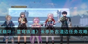 崩坏星穹铁道长亭外古道边怎么过