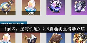 崩坏星穹铁道2.5庙趣满堂活动怎么样