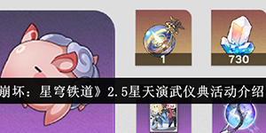 崩坏星穹铁道2.5星天演武仪典活动怎么样