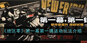 绝区零第一幕第一镜活动怎么玩