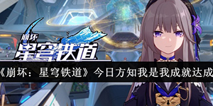 崩坏星穹铁道今日方知我是我成就怎么达成
