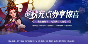 DNF2024金秋点券充值活动什么时候开始