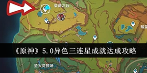 原神5.0异色三连星成就怎么达成
