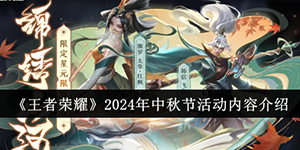 王者荣耀2024年中秋节活动有哪些