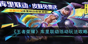 王者荣耀库里联动活动怎么玩