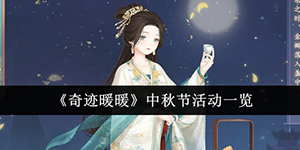 奇迹暖暖中秋节活动有哪些