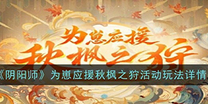 阴阳师为崽应援秋枫之狩活动怎么玩