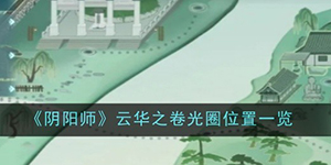 阴阳师云华之卷光圈位置在哪