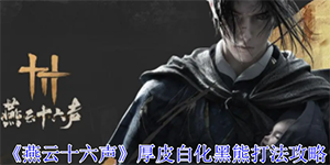 燕云十六声厚皮白化黑熊怎么打