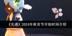 光遇2024年秋宵节什么时候开始