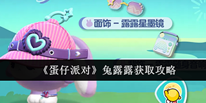 蛋仔派对兔露露怎么获取