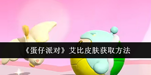 蛋仔派对艾比皮肤怎么获取