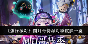 蛋仔派对圆月哥特派对季皮肤有哪些