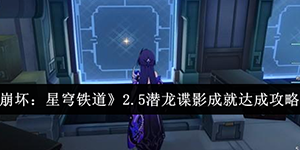 崩坏星穹铁道2.5潜龙谍影成就怎么达成