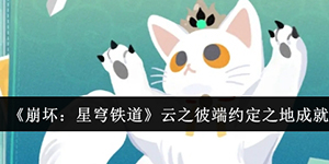崩坏星穹铁道云之彼端约定之地成就怎么解锁