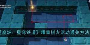 崩坏星穹铁道曜青棋友活动怎么过