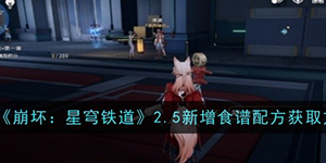 崩坏星穹铁道2.5新增食谱配方怎么获得