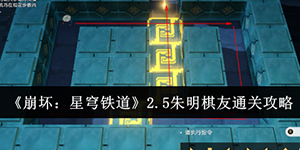 崩坏星穹铁道2.5朱明棋友怎么通关