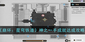 崩坏星穹铁道神之一手成就怎么达成