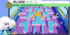 元梦之星爱心贴贴怎么贴