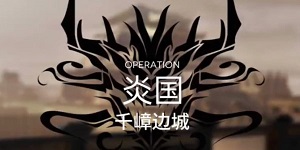 明日方舟千嶂边城打法怎么玩