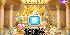 保卫萝卜4法老归来第32关最新攻略