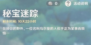 原神秘宝迷踪活动是永久吗