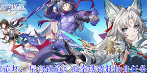 崩坏星穹铁道孤拳铁铸赴仙舟任务怎么过
