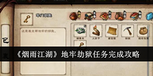 烟雨江湖地牢劫狱任务怎么完成