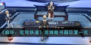崩坏星穹铁道竞锋舰书籍位置在哪