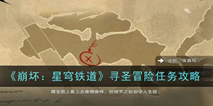 崩坏星穹铁道寻圣冒险怎么过