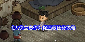 大侠立志传捉迷藏任务怎么完成