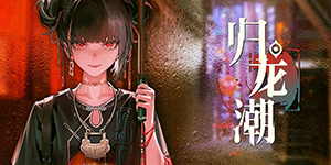 归龙潮语旧彩电任务怎么通关