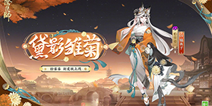 阴阳师且试新妆活动怎么玩