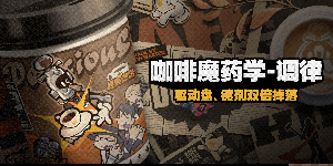 绝区零咖啡魔药学调律怎么玩