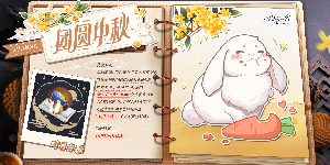 以闪亮之名中秋节特殊菜谱怎么获得