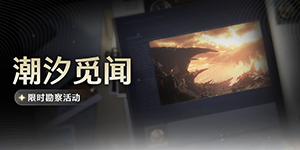 鸣潮潮汐觅闻活动怎么玩