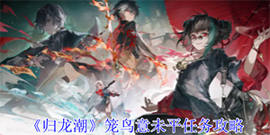 归龙潮笼鸟意未平任务怎么做