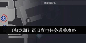 归龙潮语旧彩电任务怎么做