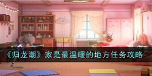 归龙潮家是最温暖的地方怎么过