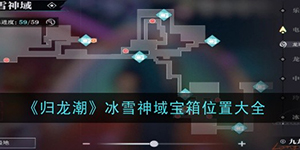 归龙潮冰雪神域宝箱在哪