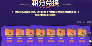 CF虎牙火线工坊活动怎么玩