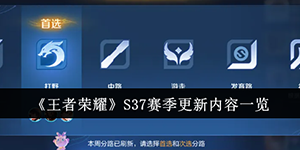 王者荣耀S37赛季更新内容有哪些