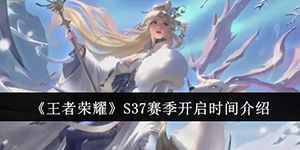 王者荣耀S37赛季什么时候开启