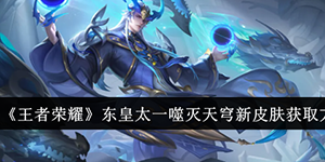 王者荣耀东皇太一噬灭天穹新皮肤怎么获取