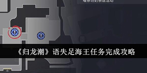 归龙潮语失足海王任务怎么完成