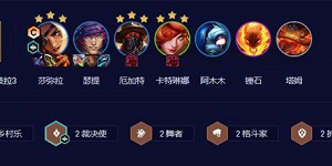 云顶之弈s10莎弥拉阵容怎么搭配