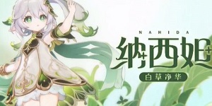 原神4.4卡池角色有纳西妲吗